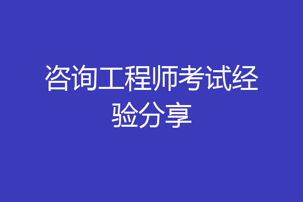 咨询工程师考试经验分享