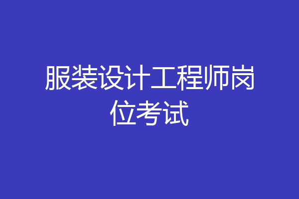 服装设计工程师岗位考试