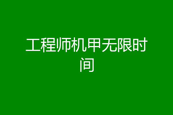 工程师机甲无限时间