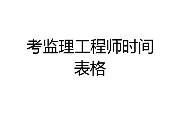 考监理工程师时间表格