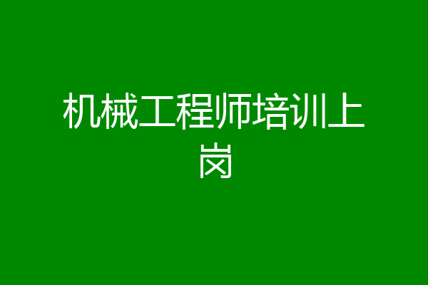 机械工程师培训上岗