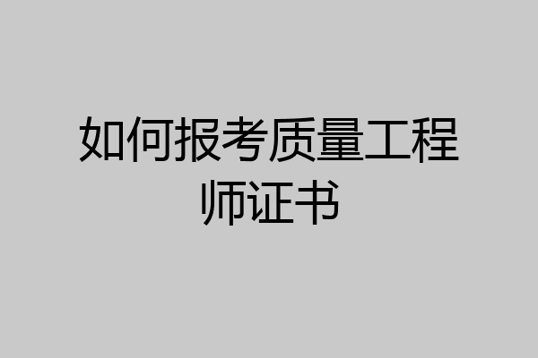 如何报考质量工程师证书