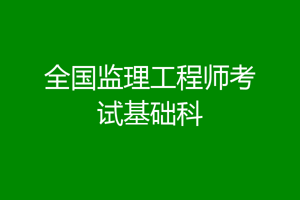全国监理工程师考试基础科