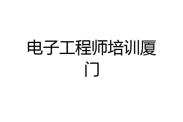 电子工程师培训厦门