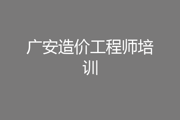 广安造价工程师培训
