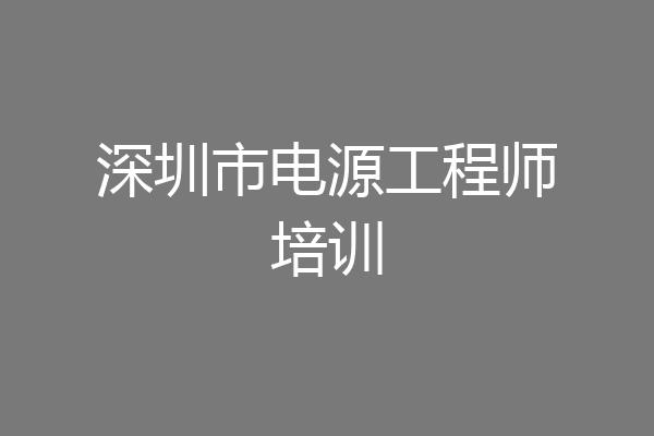 深圳市电源工程师培训