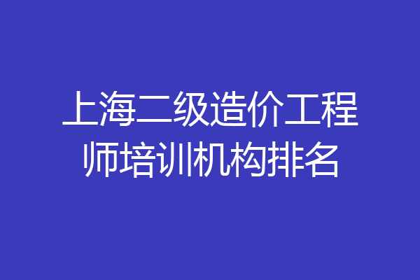 上海二级造价工程师培训机构排名