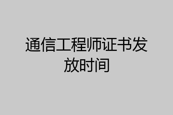 通信工程师证书发放时间