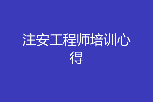 注安工程师培训心得