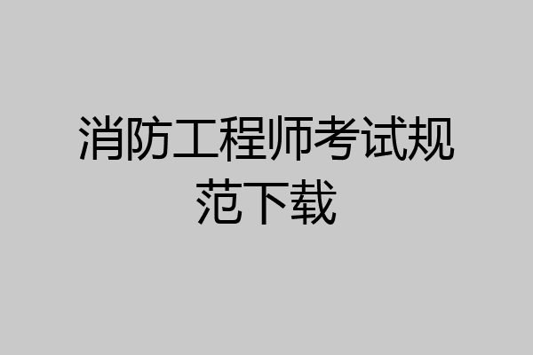消防工程师考试规范下载