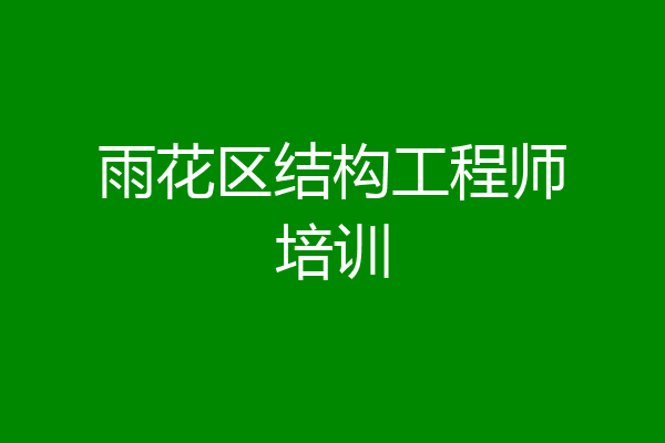 雨花区结构工程师培训