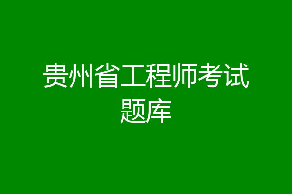 贵州省工程师考试题库