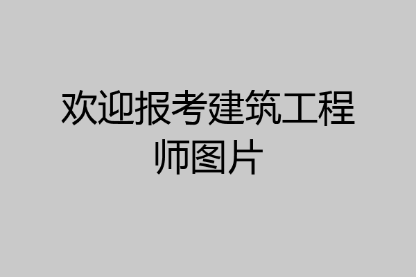 欢迎报考建筑工程师图片