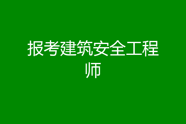 报考建筑安全工程师