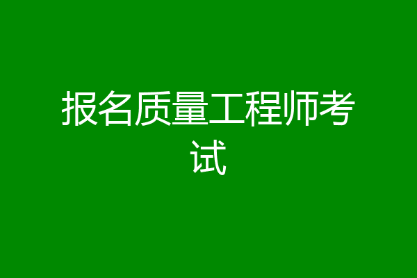 报名质量工程师考试