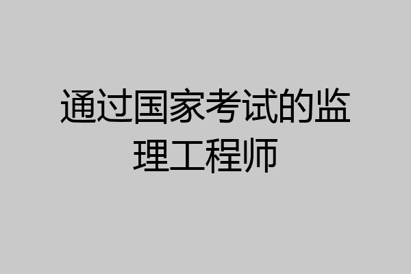 通过国家考试的监理工程师