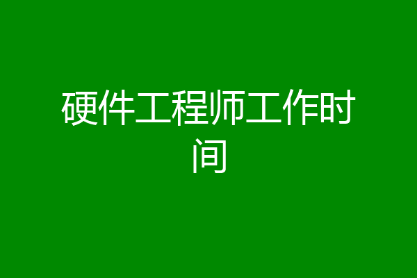 硬件工程师工作时间