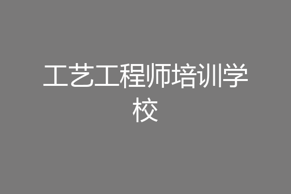 工艺工程师培训学校
