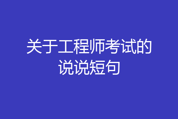 关于工程师考试的说说短句