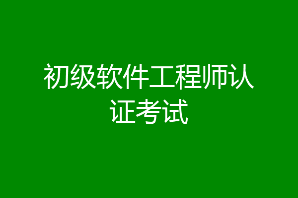 初级软件工程师认证考试