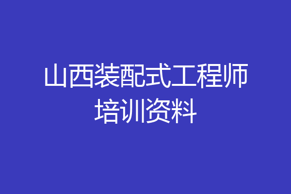山西装配式工程师培训资料