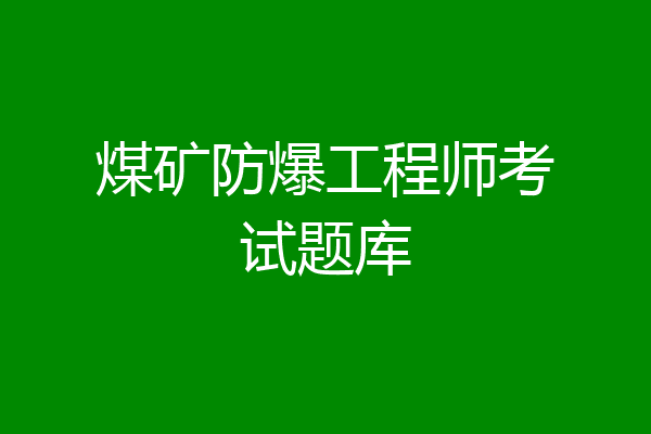 煤矿防爆工程师考试题库