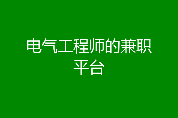 电气工程师的兼职平台