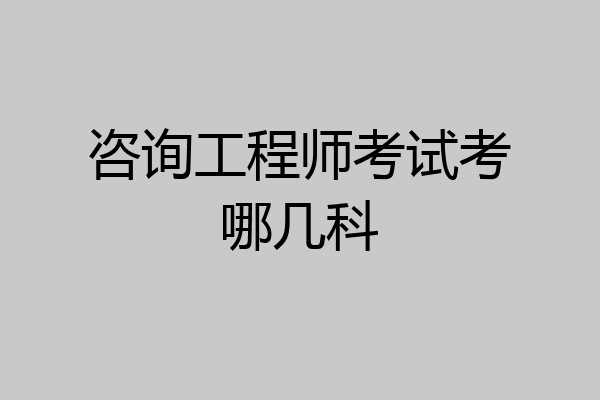 咨询工程师考试考哪几科