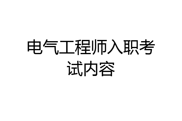 电气工程师入职考试内容