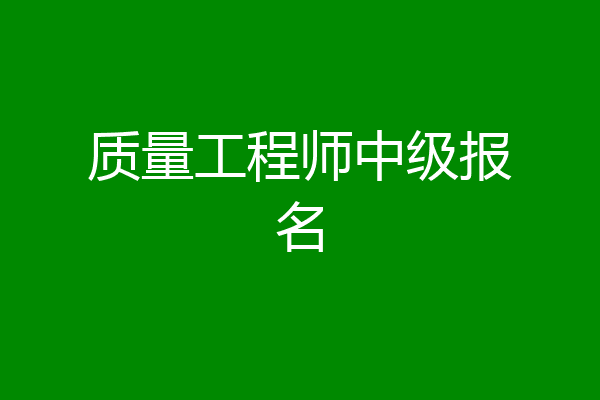 质量工程师中级报名