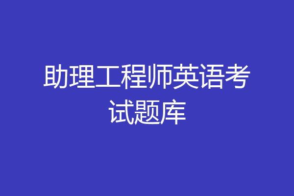 助理工程师英语考试题库