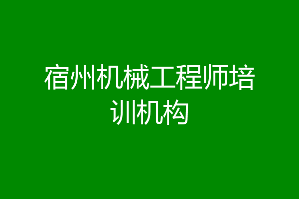 宿州机械工程师培训机构