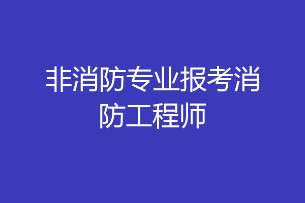 非消防专业报考消防工程师