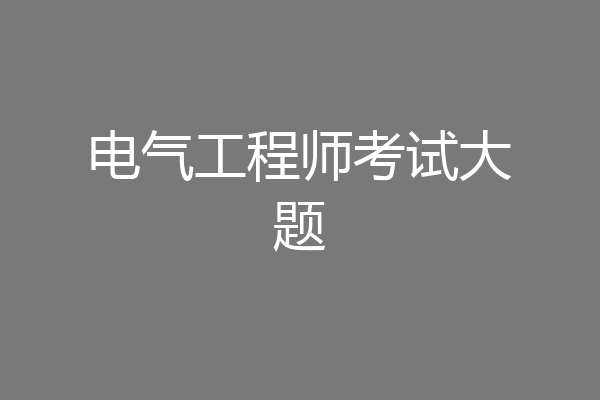 电气工程师考试大题