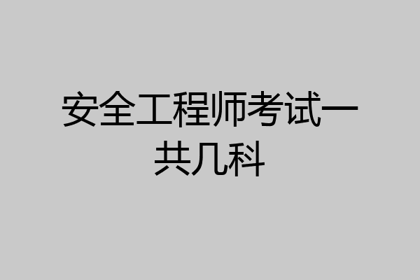 安全工程师考试一共几科
