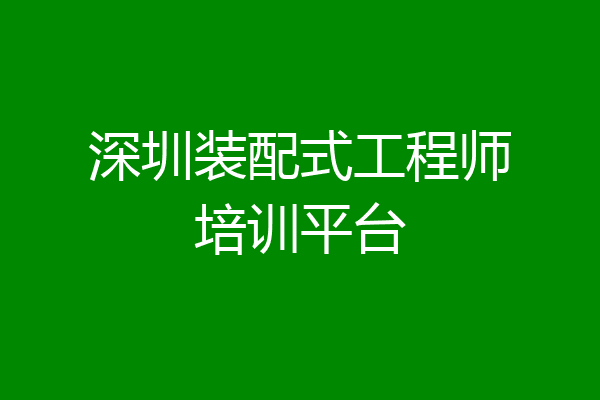 深圳装配式工程师培训平台