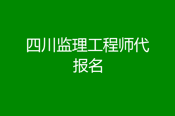 四川监理工程师代报名
