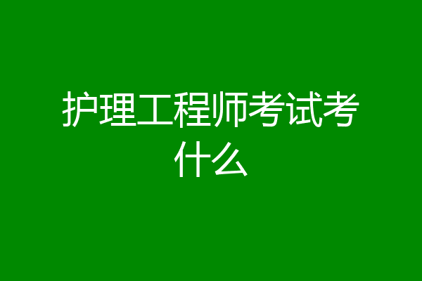 护理工程师考试考什么