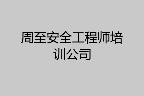 周至安全工程师培训公司