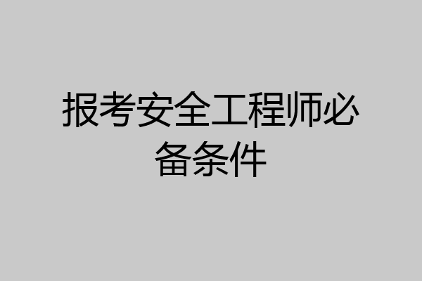 报考安全工程师必备条件