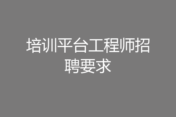 培训平台工程师招聘要求