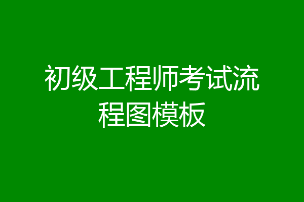 初级工程师考试流程图模板