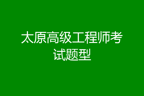 太原高级工程师考试题型