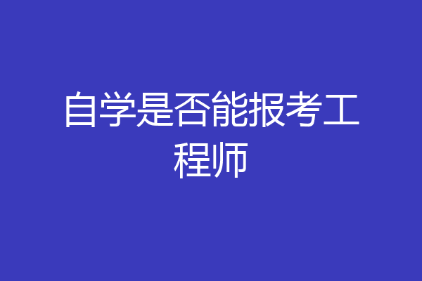 自学是否能报考工程师