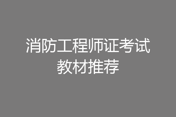 消防工程师证考试教材推荐
