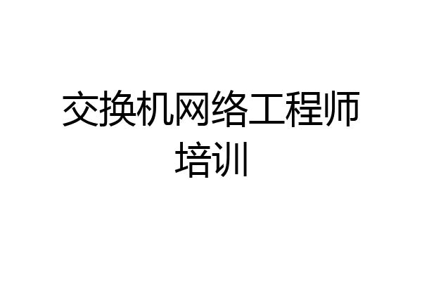 交换机网络工程师培训
