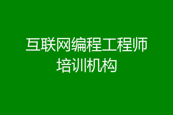 互联网编程工程师培训机构