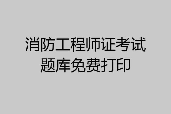 消防工程师证考试题库免费打印
