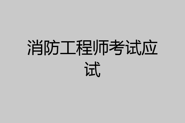 消防工程师考试应试