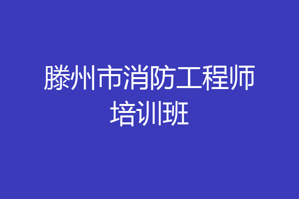 滕州市消防工程师培训班